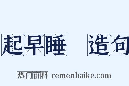 起早睡晩造句是什么意思的图片